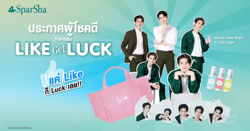 ประกาศรายชื่อผู้โชคดีจากกิจกรรม Like Get Luck