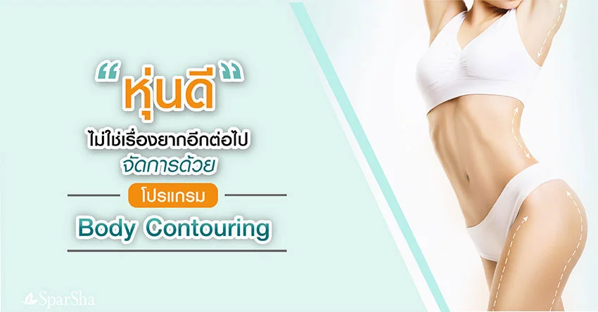 อ้วนทั้งตัวไม่รู้จะลดยังไง ปัญหานี้แก้ไขได้ด้วย Body Contouring