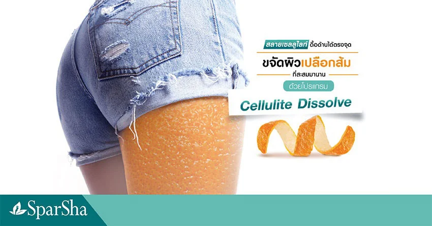 ลาขาดผิวเปลือกส้ม ใส่ขาสั้นแค่ไหนก็มั่นใจ เพราะมี Cellulite Dissolve