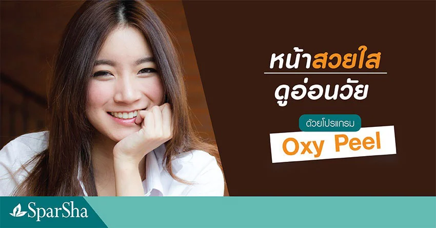 ทวงคืนหน้าใส แลดูอ่อนกว่าวัย ด้วยโปรแกรม Oxy Peel