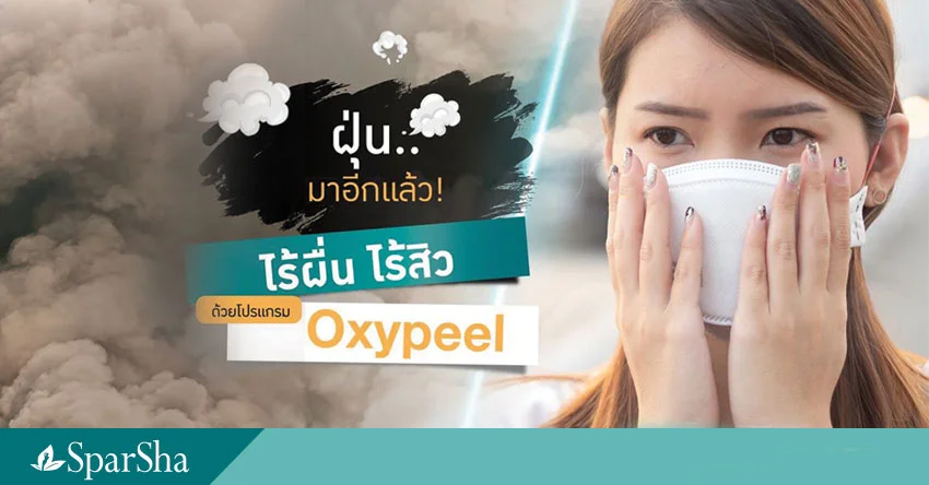 ฝุ่นมาอีกแล้ว ดูแลผิวให้แข็งแรง ไร้ผื่น ไร้สิว ด้วยโปรแกรม Oxy Peel