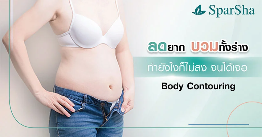 ลดยากบวมทั้งร่างทำยังไงก็ไม่ลงจนได้มาเจอ Body Contouring ที่ SparSha