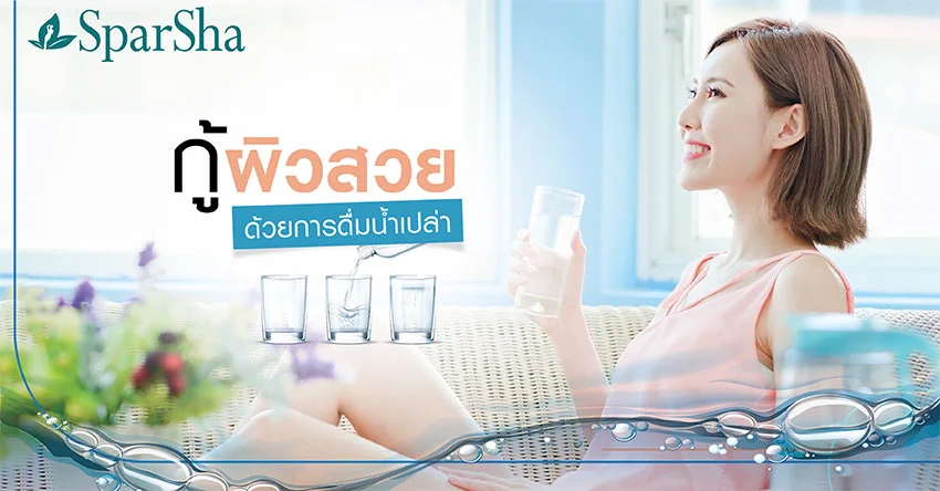 กู้ผิวสวยด้วยการดื่มน้ำเปล่า