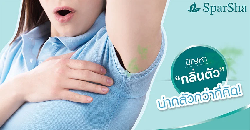 ปัญหากลิ่นตัวน่ากลัวกว่าที่คิด