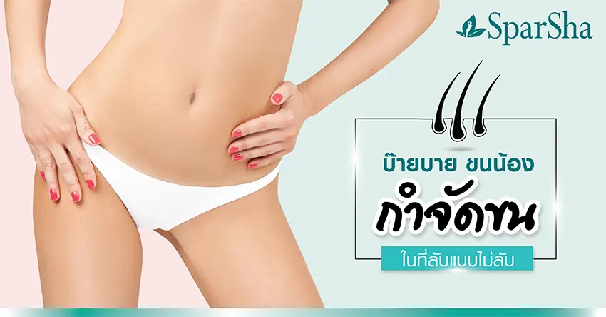 กำจัดขนบราซิลเลี่ยน บ๊ายบายขนน้องกำจัดขนในที่ลับแบบไม่ลับ
