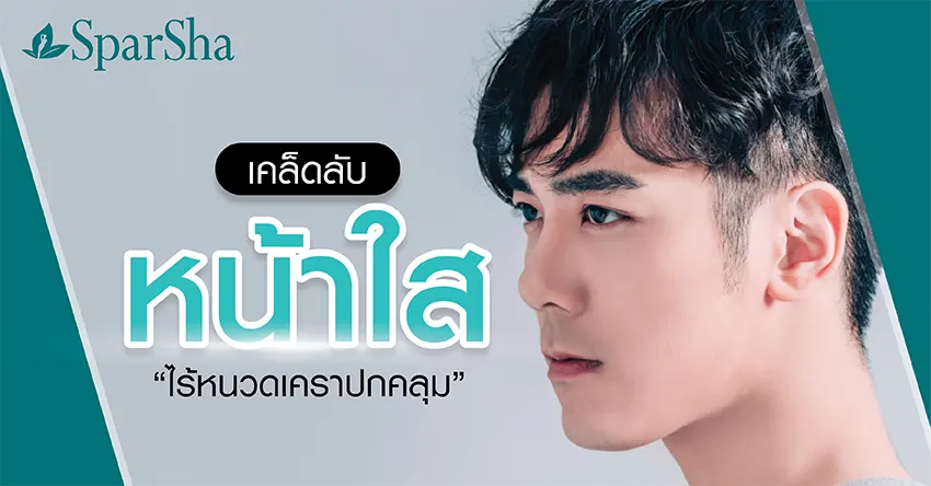 เคล็ดลับหน้าใสกำจัดขนเครา ไร้หนวดเคราปกคลุม