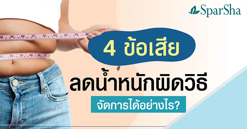 4 ข้อเสียลดน้ำหนักผิดวิธีแก้ไขอย่างไร