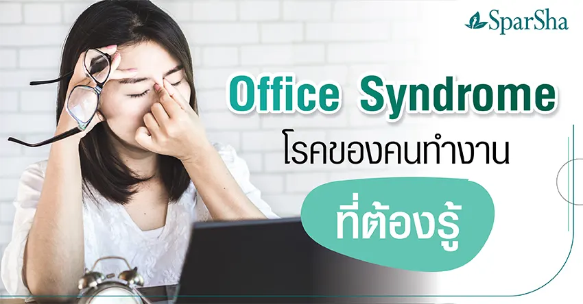 โรคออฟฟิศซินโดรม โรคของคนทำงานที่ต้องรู้ (Office Syndrome)