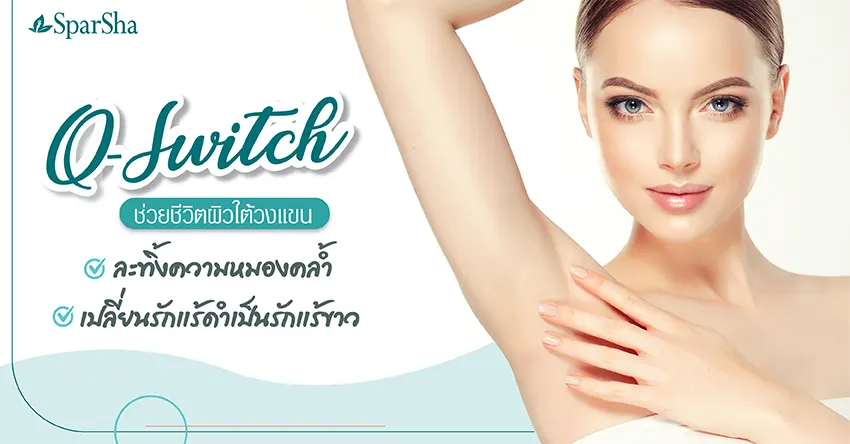 Q-Switch ช่วยผิวใต้วงแขนเปลี่ยนรักแร้ดำเป็นรักแร้ขาว ละทิ้งความหมองคล้ำ