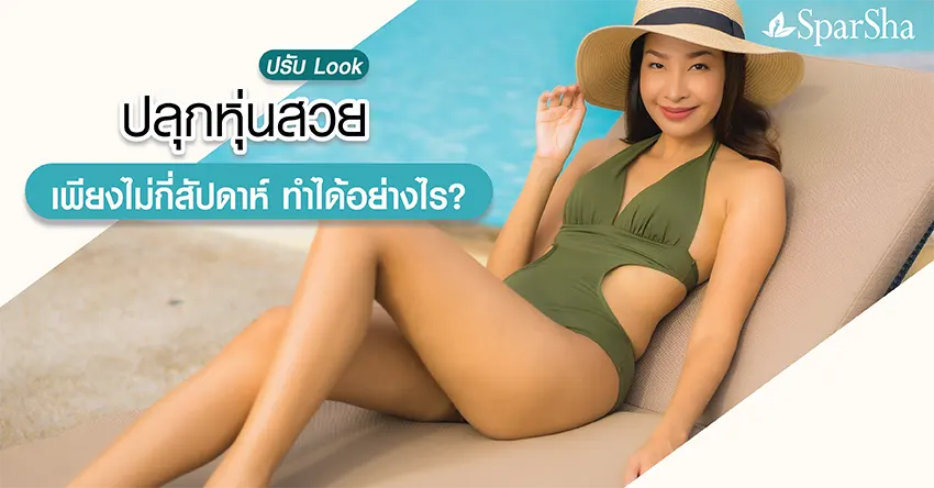 ปรับ Look ปลุกหุ่นสวยเพียงไม่กี่สัปดาห์ทำได้อย่างไร