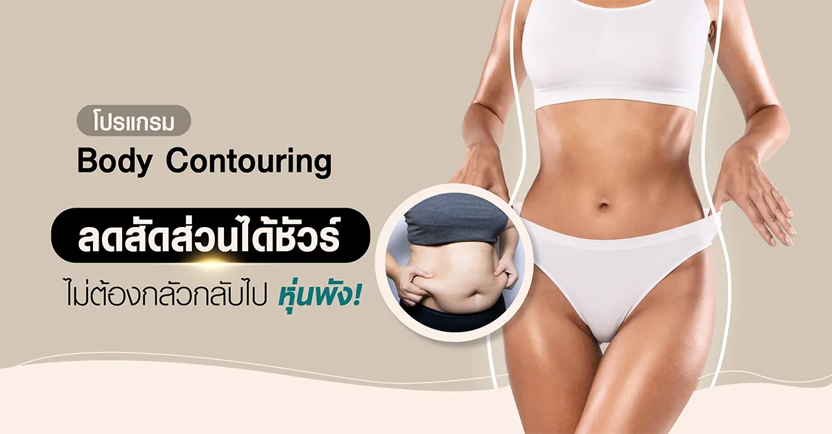 ลดสัดส่วนได้ชัวร์ ไม่ต้องกลัวกลับไปหุ่นพัง Body Contouring