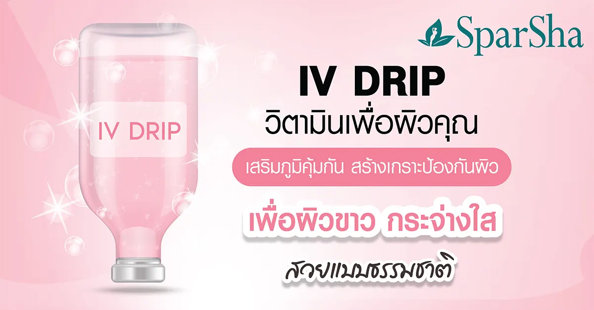 IV Drip วิตามินเพื่อผิวคุณ เสริมภูมิคุ้มกัน สร้างเกราะป้องกันผิว
