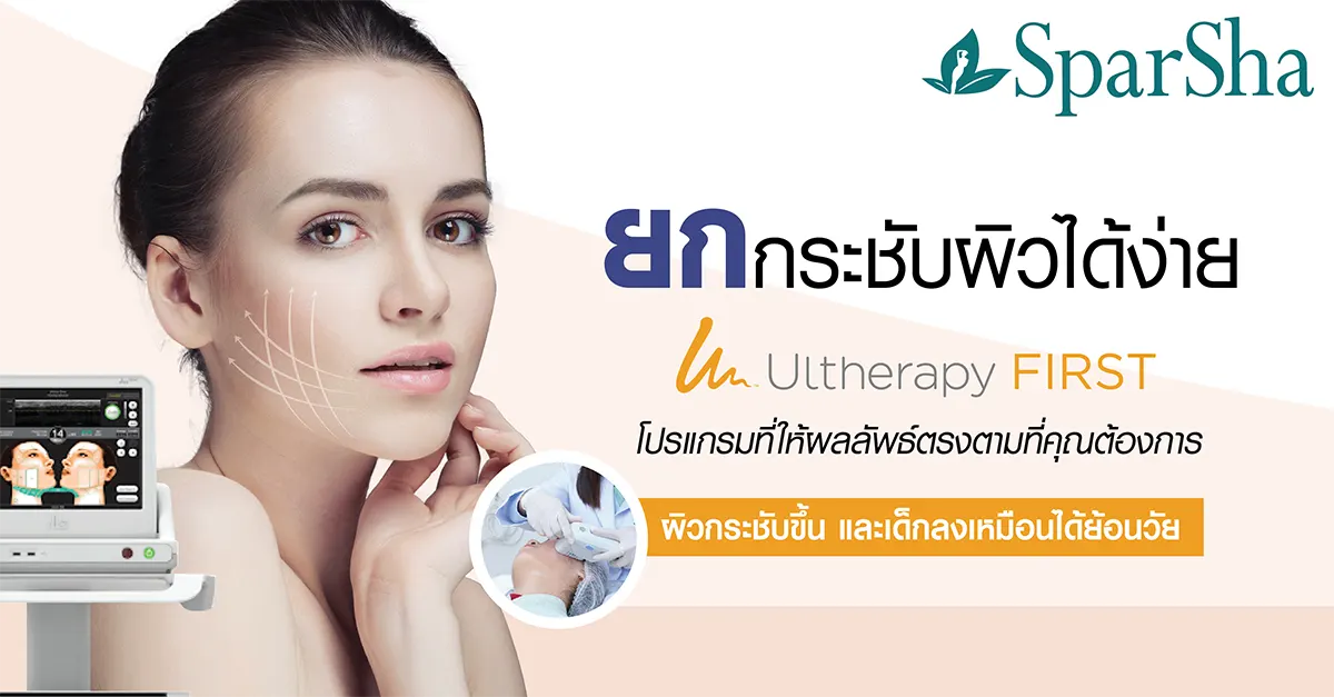 Ulthera SPT ยกกระชับผิวและจัดการริ้วรอย