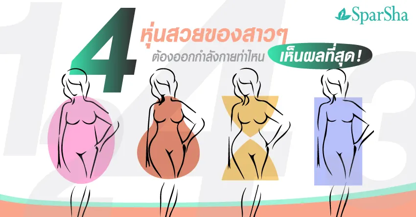 4 หุ่นสวยของสาว ๆ ต้องออกกำลังกายท่าไหนเห็นผลที่สุด !