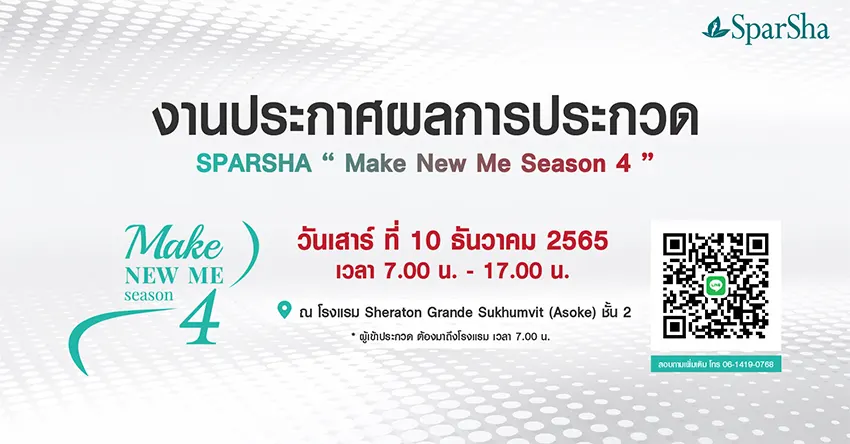 ประกาศรายชื่อผู้เข้ารอบจากกิจกรรม Make New Me Season 4 Project