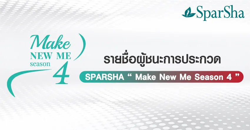 ประกาศรายชื่อผู้ชนะ Make New Me Season 4