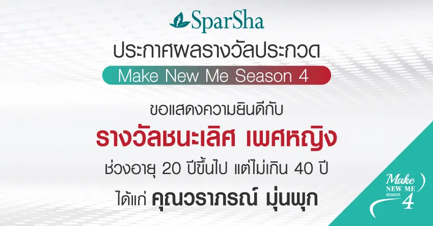 ประกาศรายชื่อผู้ชนะ Make New Me Season 4