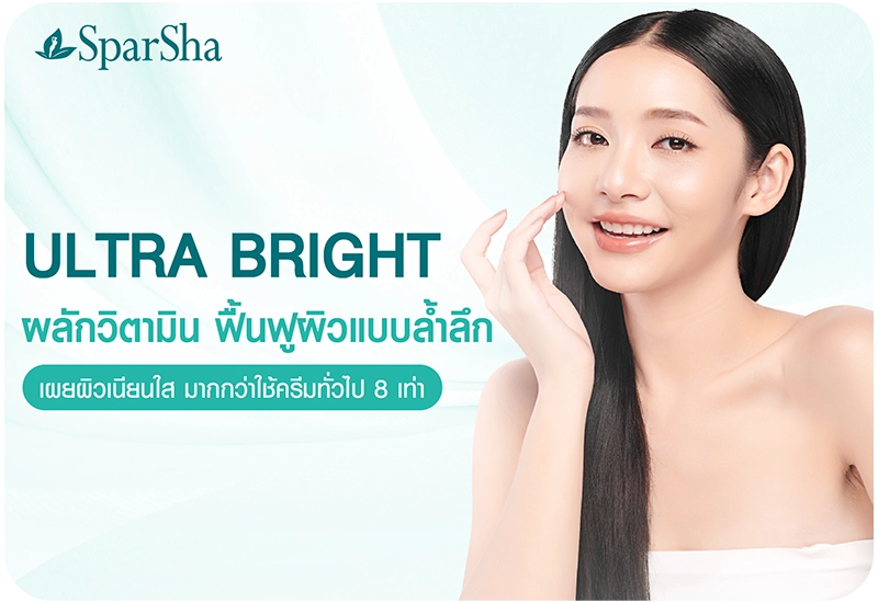 Ultra Bright ผลักวิตามินล้ำลึก