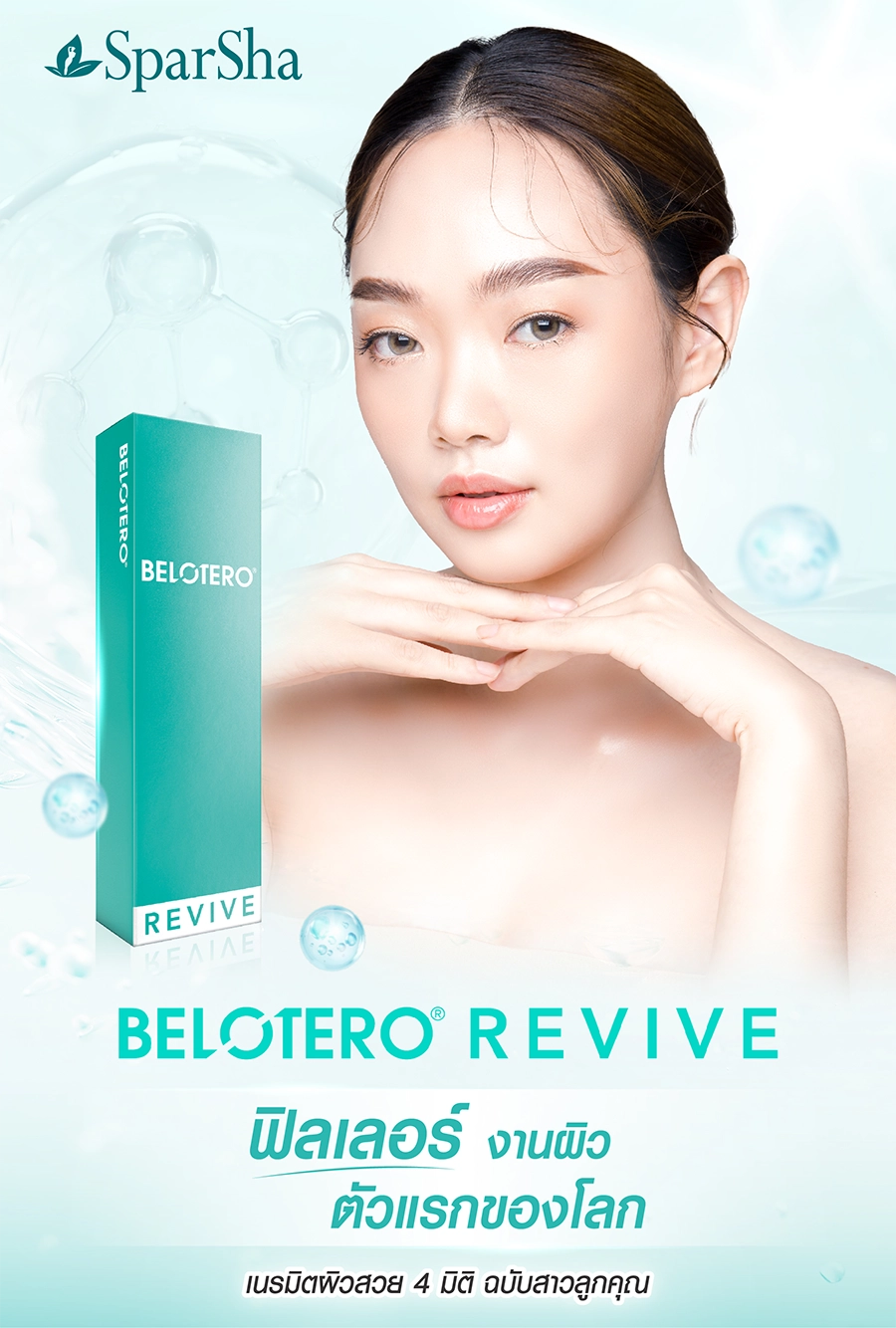 Belotero Revive นวัตกรรมฟิลเลอร์งานผิวฉ่ำ 4 มิติ ฉบับสาวลูกคุณ ดีอย่างไร ช่วยอะไรบ้าง ?