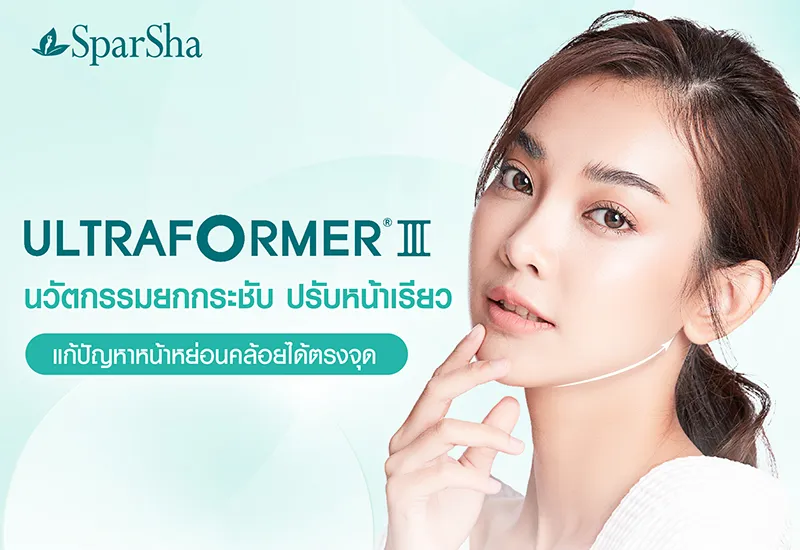 Ultraformer III นวัตกรรมยกกระชับหน้า