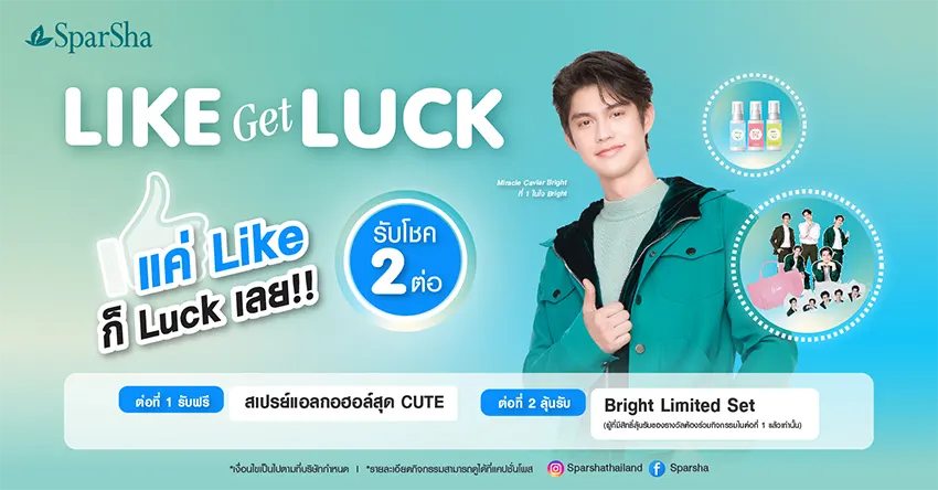 กิจกรรมพิเศษ Like Get Luck รับโชค 2 ต่อ