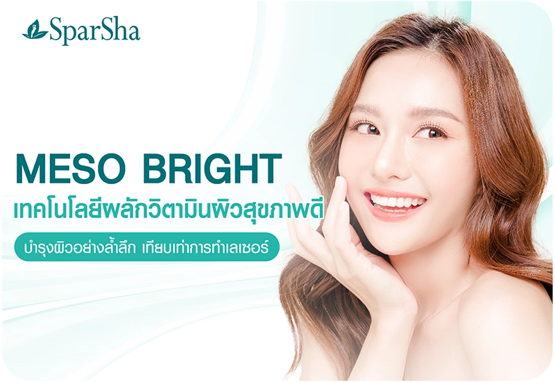 Meso Bright เทคโนโลยีผลักวิตามินสู่ผิวหน้า