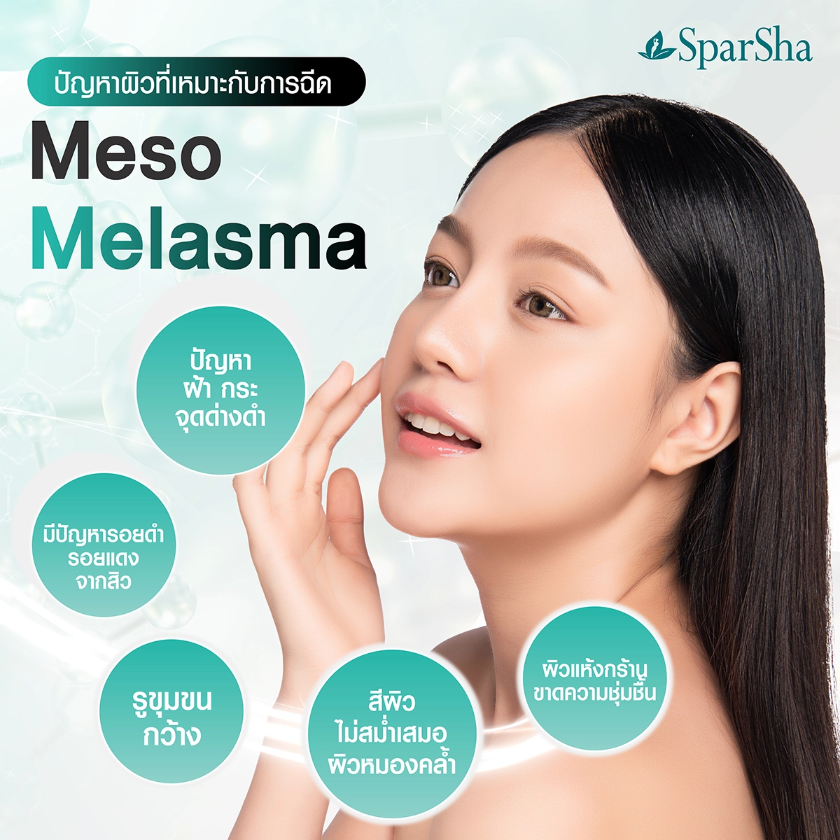 Meso Melasma โปรแกรมฉีดเมโสฝ้า กระ ลดเลือนจุดด่างดำ