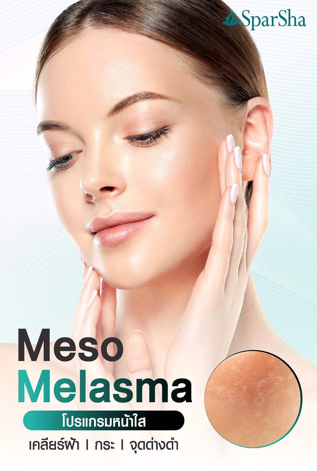 Meso Melasma โปรแกรมฉีดเมโสฝ้า กระ ลดเลือนจุดด่างดำ