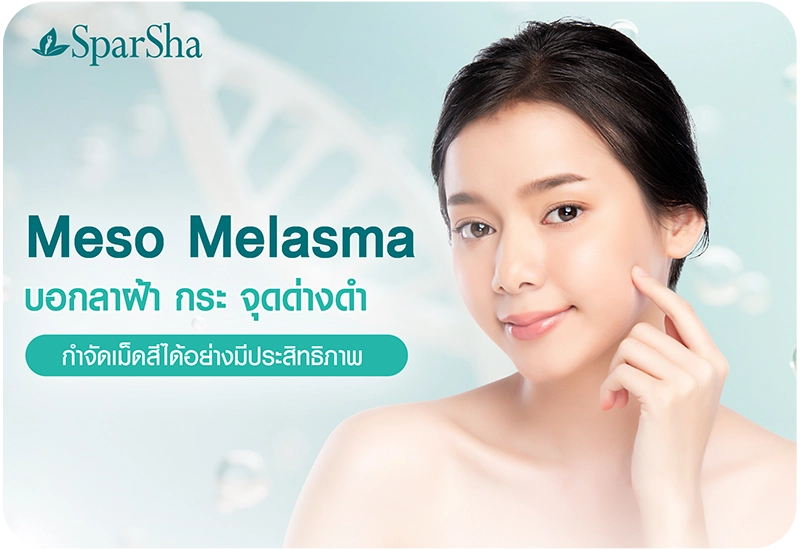 Meso Melasma โปรแกรมฉีดเมโสฝ้า กระ ลดเลือนจุดด่างดำ