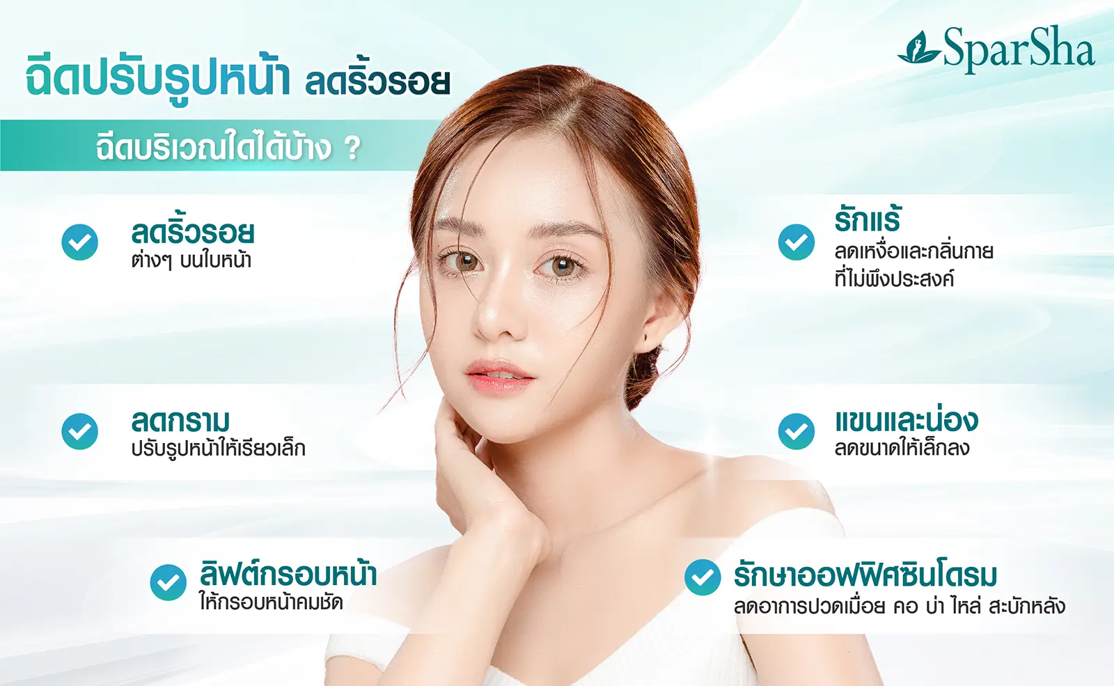 รวมจุดฉีดโบท็อก ฉีดตรงไหนได้บ้าง ? ช่วยอะไรได้บ้าง ?