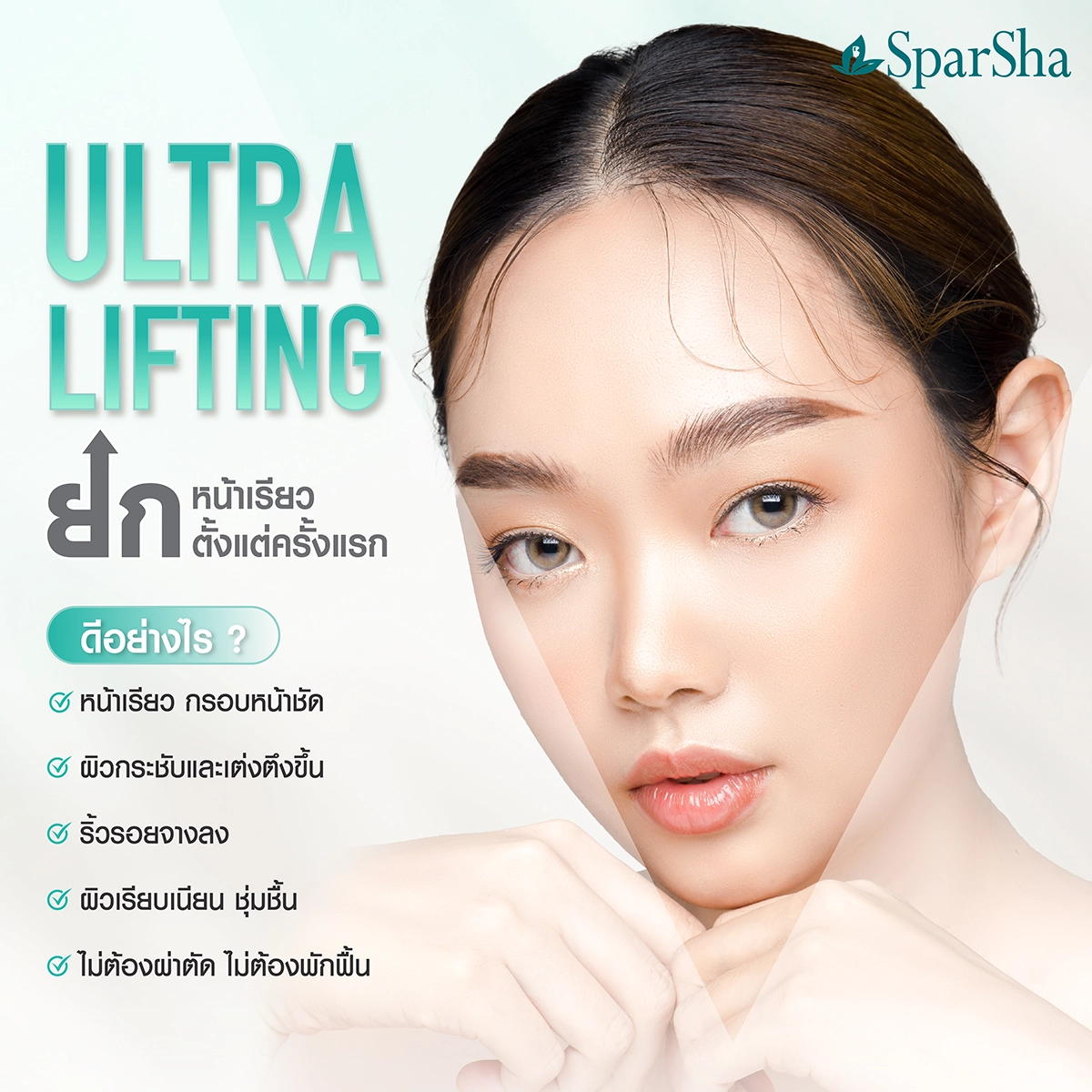 Ultra Lifting โปรแกรมยกกระชับผิว