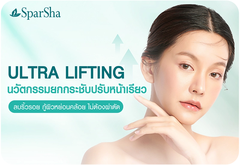 Ultra Lifting โปรแกรมยกกระชับผิว