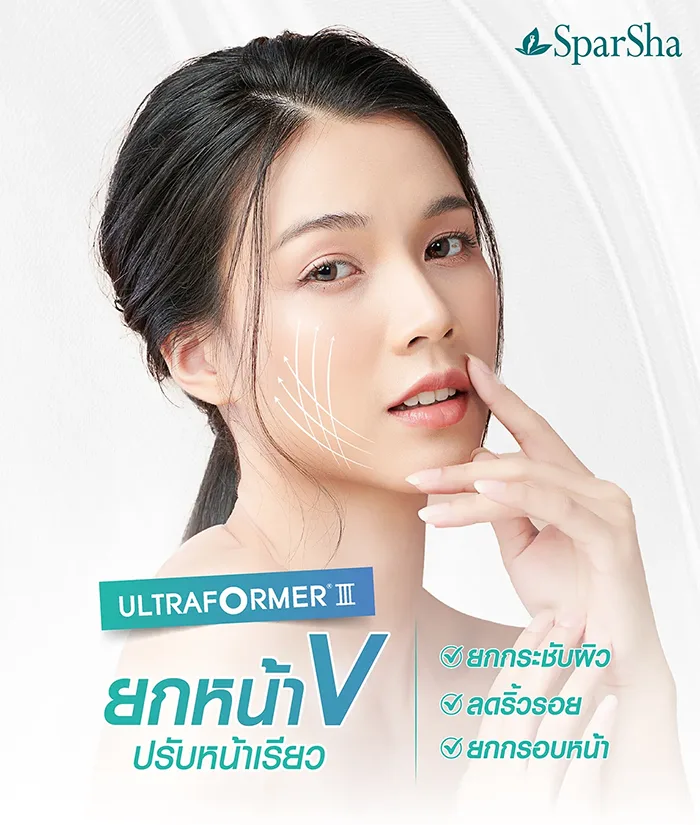 รู้จักนวัตกรรม Ultraformer III จากสปาชา คืออะไร ?