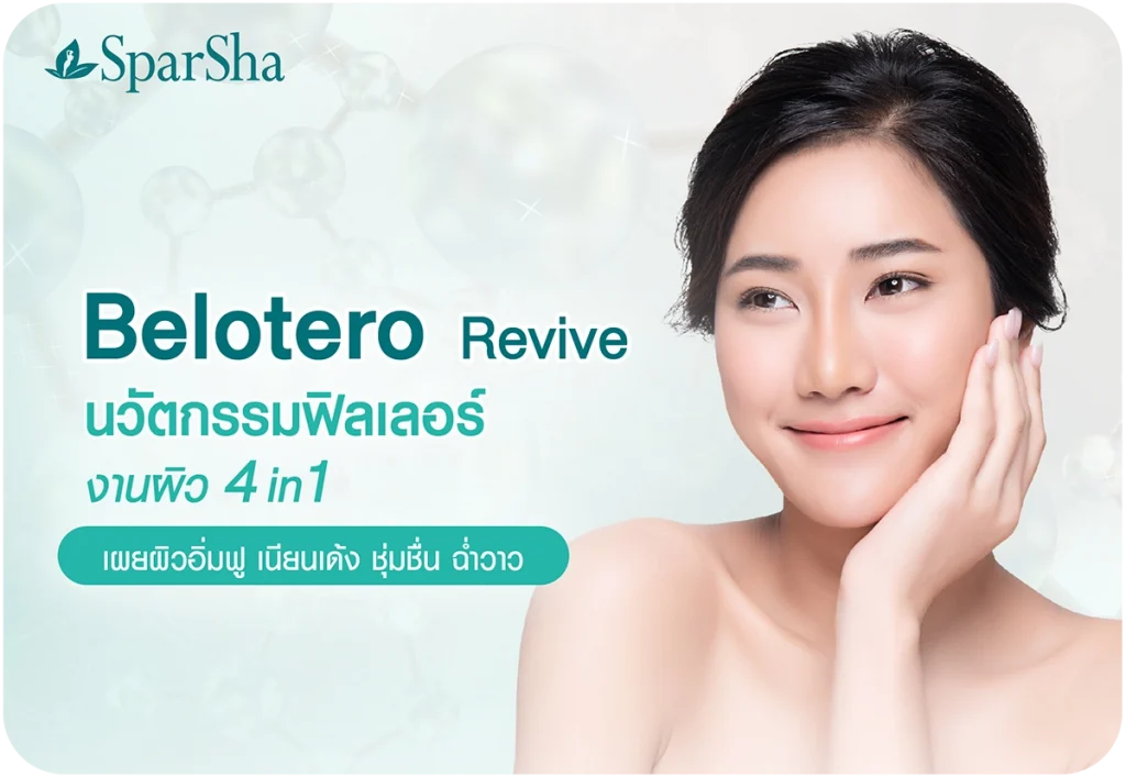 Belotero Revive นวัตกรรมฟิลเลอร์งานผิวฉ่ำ 4 มิติ ฉบับสาวลูกคุณ ดีอย่างไร ช่วยอะไรบ้าง ?