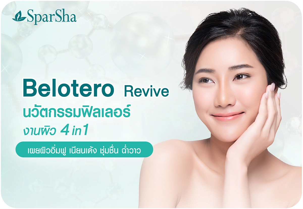 Belotero Revive นวัตกรรมฟิลเลอร์งานผิวฉ่ำ 4 มิติ ฉบับสาวลูกคุณ ดีอย่างไร ช่วยอะไรบ้าง ?