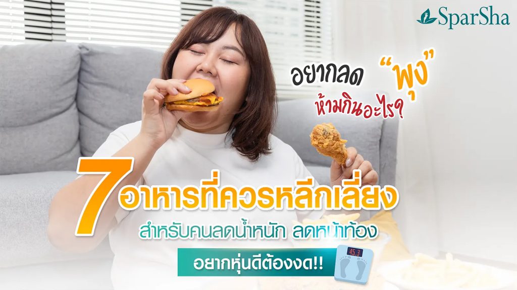 7 อาหารที่ควรหลีกเลี่ยง