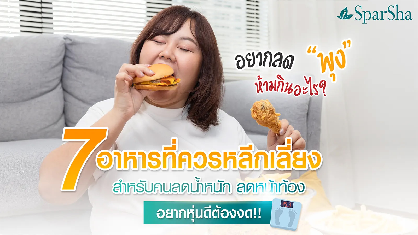 7 อาหารที่ควรหลีกเลี่ยง