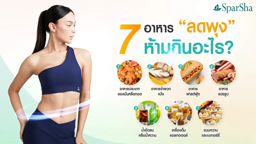 7 อาหารที่ควรหลีกเลี่ยงสำหรับคนลดหน้าท้อง ลดพุงห้ามกินอะไร ?