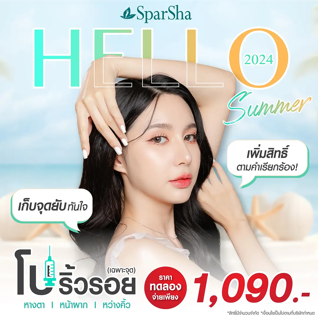 HELLO SUMMER 2024 เก็บจุดยับทันใจ เพิ่มสิทธิ์ตามคำเรียกร้อง โบริ้วรอย