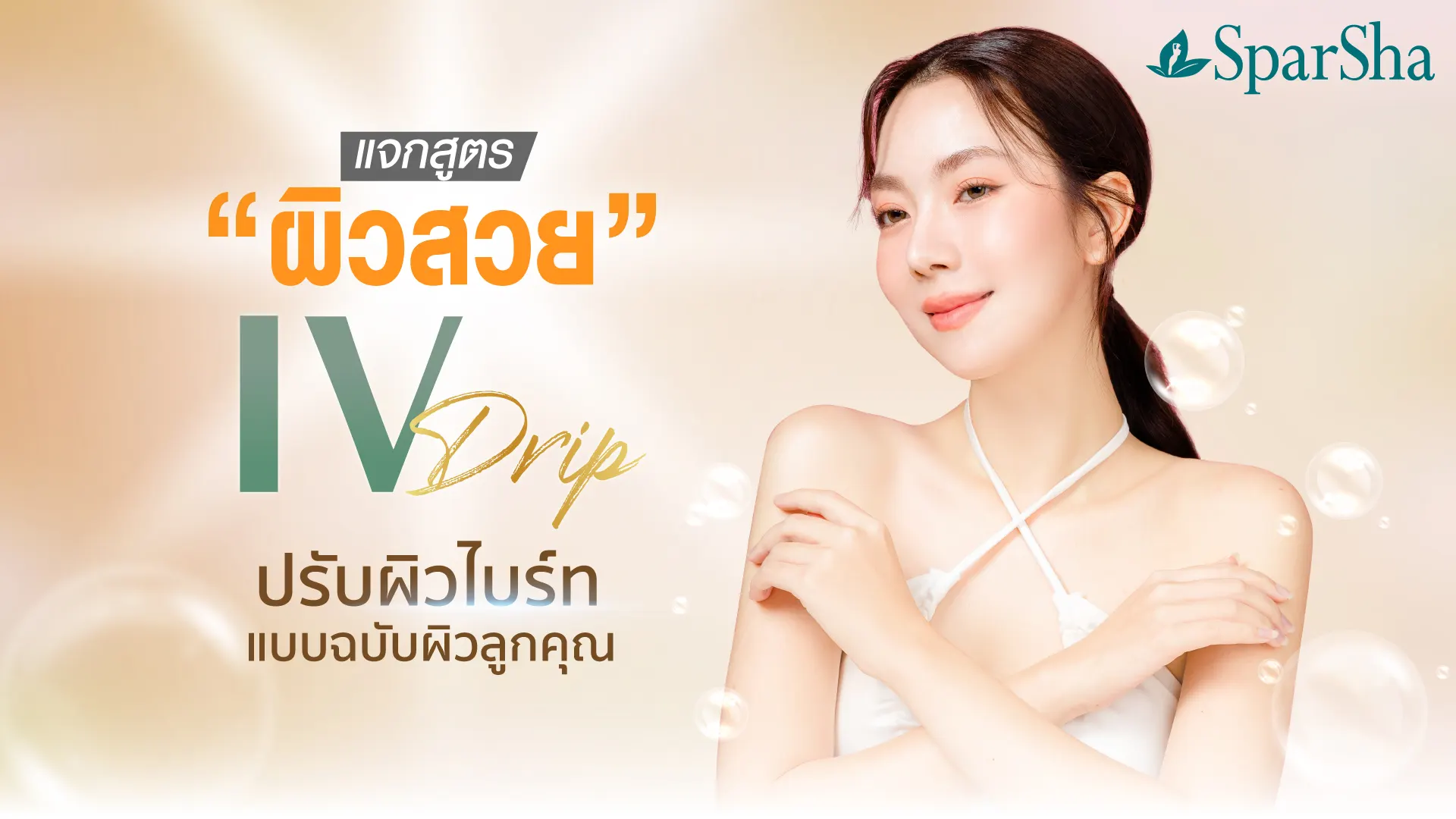 แจกสูตร “ผิวสวย” ด้วยการเติมวิตามินผิว IV Drip