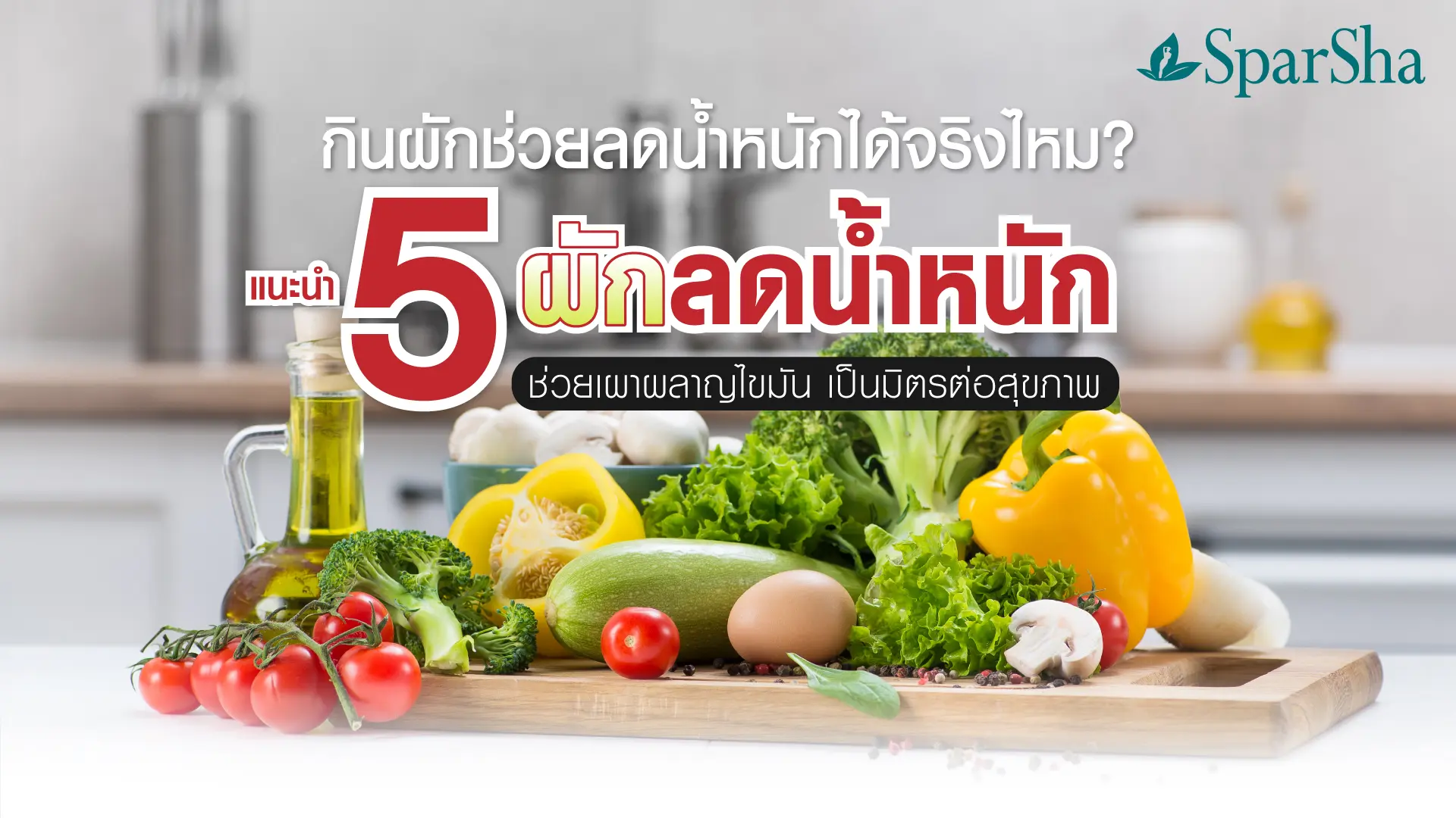 กินผักช่วยลดน้ำหนักได้จริงไหม? แนะนำ 5 ผักลดน้ำหนัก ตัวช่วยเผาผลาญไขมันเป็นมิตรต่อสุขภาพ