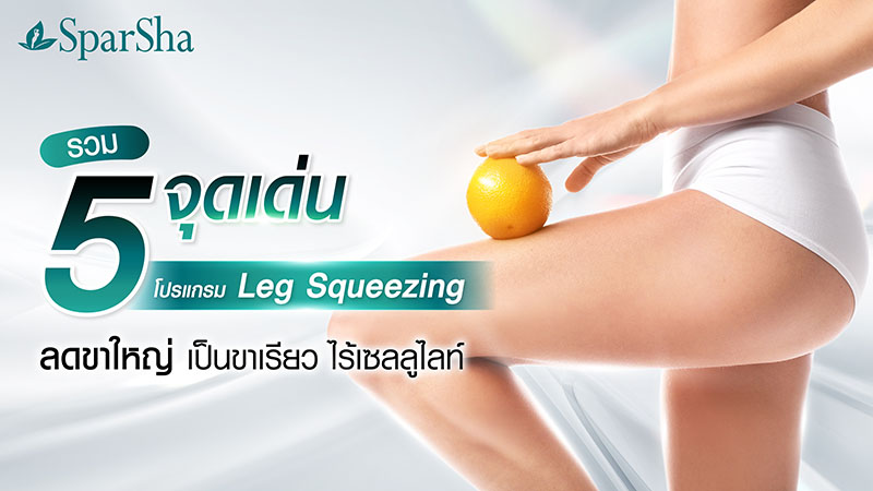 รวม 5 จุดเด่น โปรแกรม Leg Squeezing ลดขาใหญ่ เป็นขาเรียว