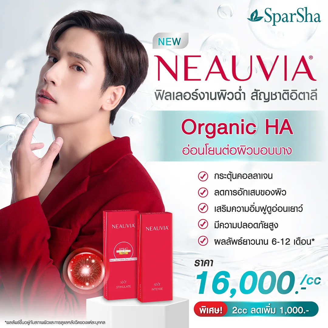 ฟิลเลอร์ Neauvia
