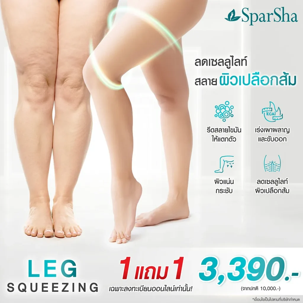 โบกมือลา ขาใหญ่ ลดเซลลูไลท์