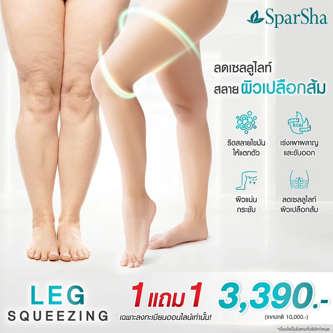 โบกมือลา ขาใหญ่ ลดเซลลูไลท์