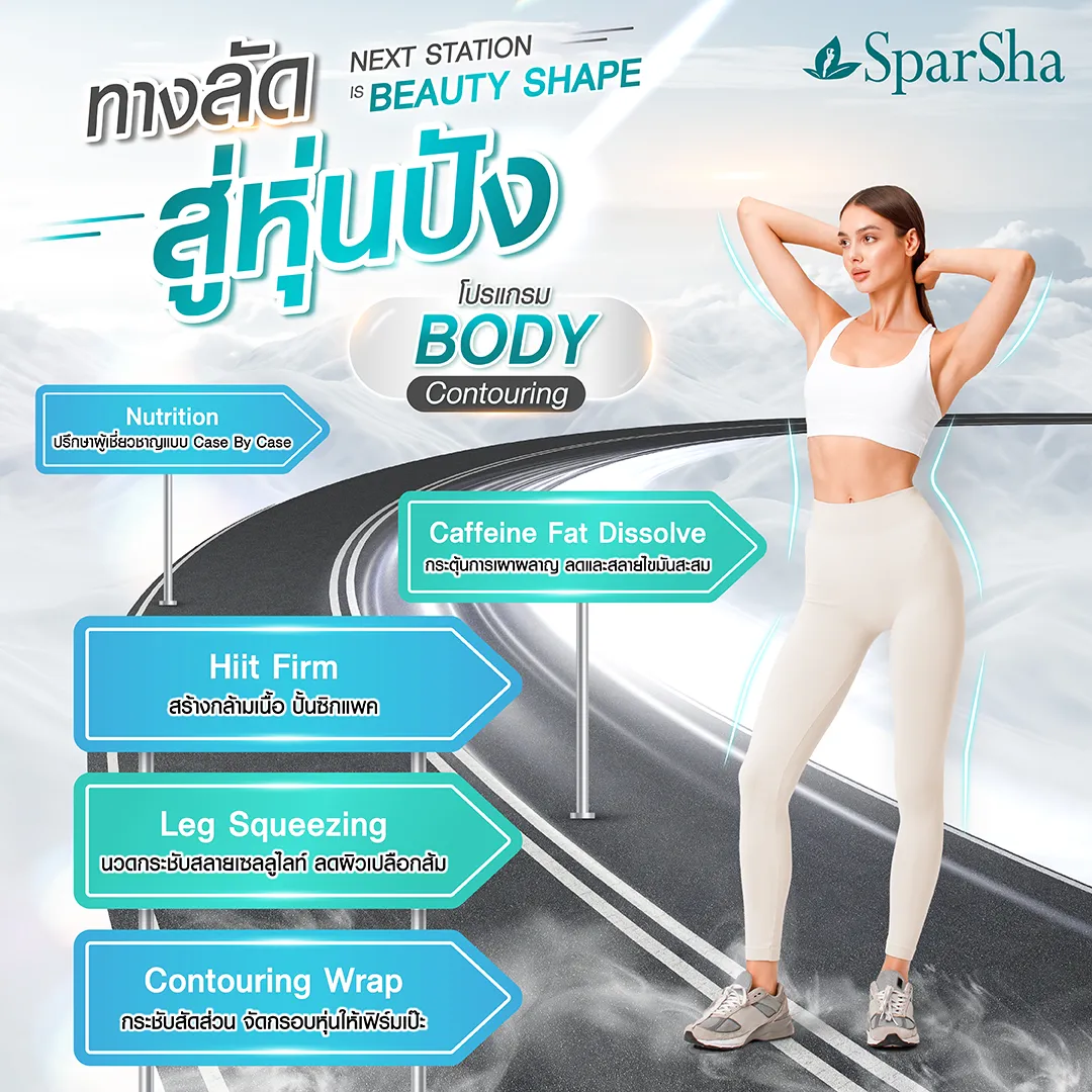ลดกระชับหุ่น เป๊ะทุกสัดส่วน Body Contouring