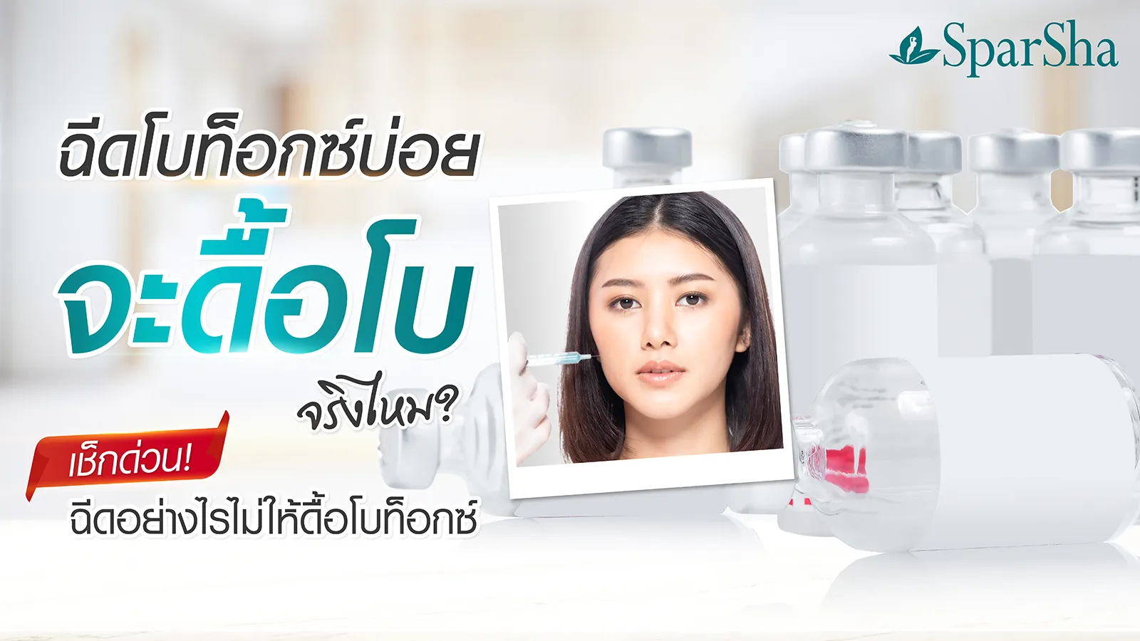 ฉีดโบท็อกซ์บ่อยแล้วจะดื้อโบจริงไหม