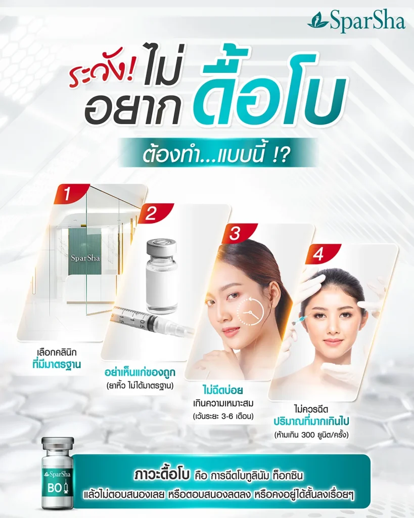 วิธีป้องกันการดื้อโบท็อกซ์ ทำโปรแกรมฉีดโบท็อกซ์อย่างไร