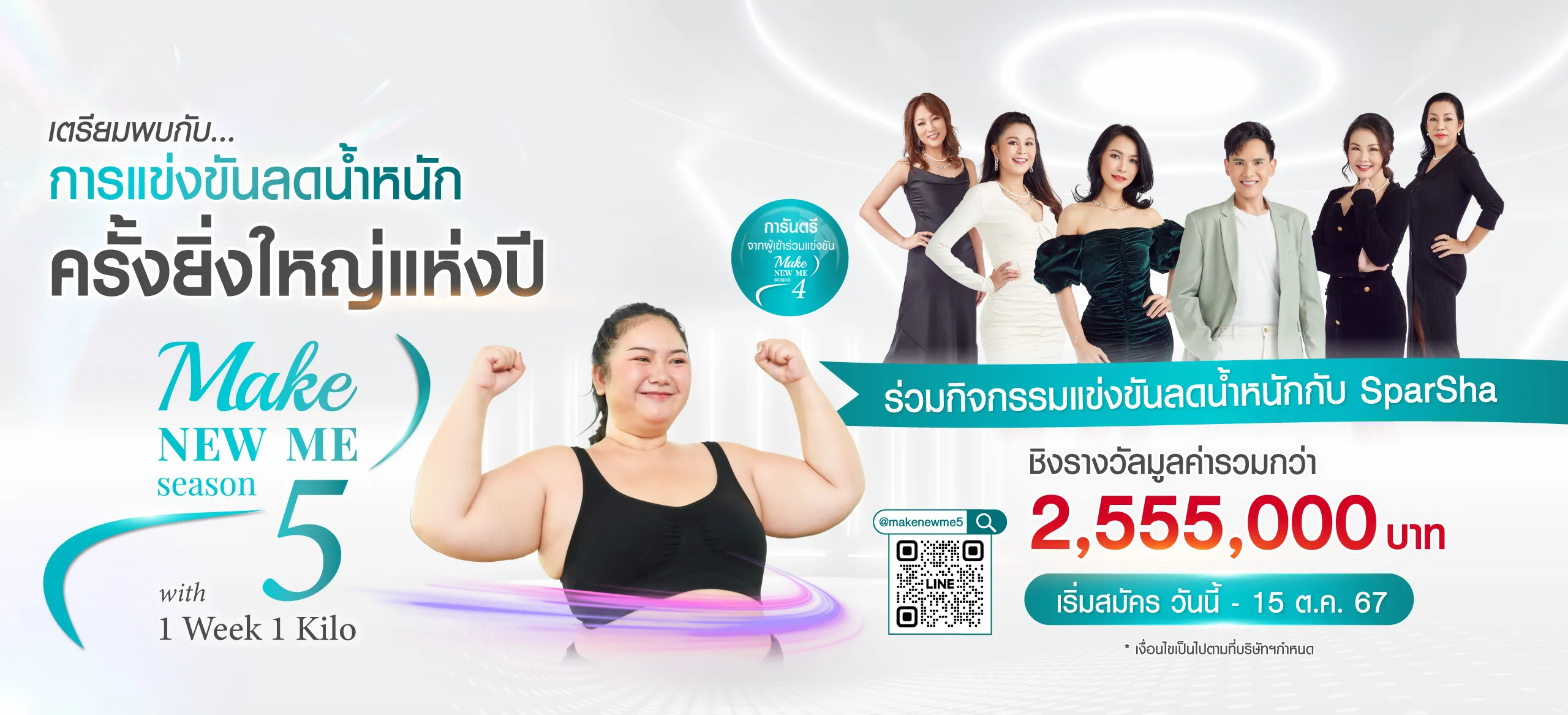 การแข่งขันลดน้ำหนัก ดูแลรูปร่างทุกสัดส่วน โบกมือลาไขมัน