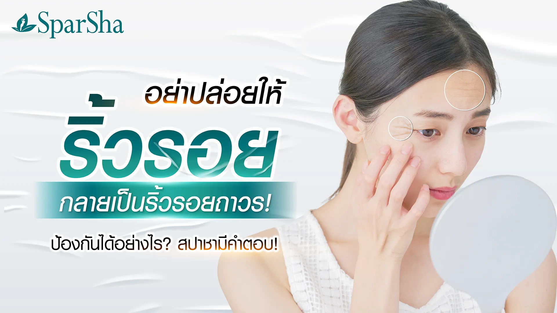 อย่าปล่อยให้ริ้วรอย กลายเป็นริ้วรอยถาวร